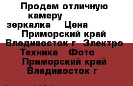 Продам отличную камеру DSLR-A390 (зеркалка) › Цена ­ 15 500 - Приморский край, Владивосток г. Электро-Техника » Фото   . Приморский край,Владивосток г.